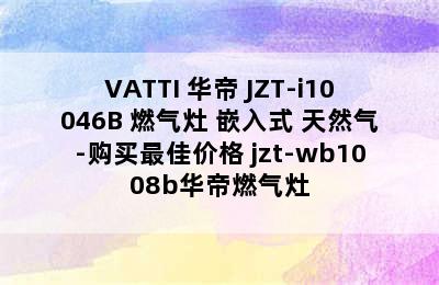 VATTI 华帝 JZT-i10046B 燃气灶 嵌入式 天然气-购买最佳价格 jzt-wb1008b华帝燃气灶